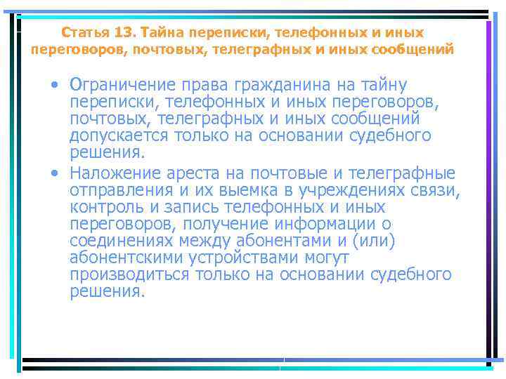 Статья 13. Тайна переписки, телефонных и иных переговоров, почтовых, телеграфных и иных сообщений •