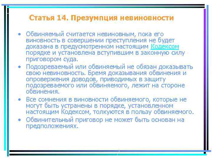 Статья 14. Презумпция невиновности • Обвиняемый считается невиновным, пока его виновность в совершении преступления