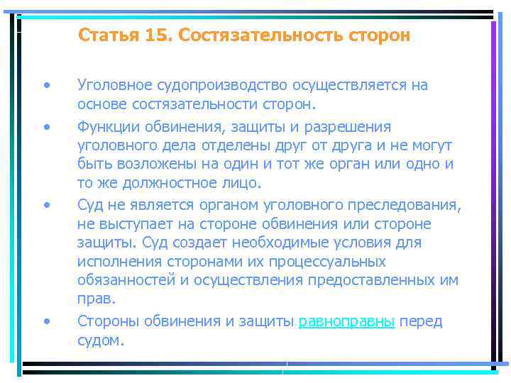 Статья 15. Состязательность сторон • • Уголовное судопроизводство осуществляется на основе состязательности сторон. Функции