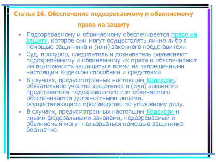 Статья 16. Обеспечение подозреваемому и обвиняемому права на защиту • Подозреваемому и обвиняемому обеспечивается