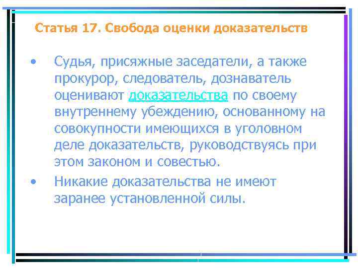 Статья 17. Свобода оценки доказательств • • Судья, присяжные заседатели, а также прокурор, следователь,