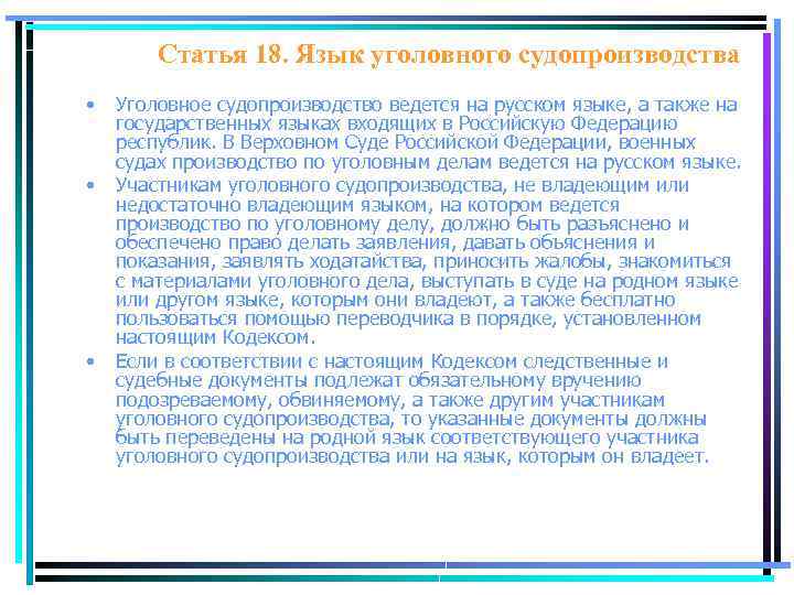 Статья 18. Язык уголовного судопроизводства • • • Уголовное судопроизводство ведется на русском языке,