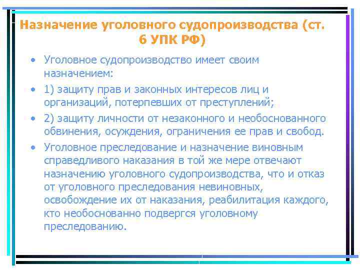 Назначение уголовного судопроизводства (ст. 6 УПК РФ) • Уголовное судопроизводство имеет своим назначением: •