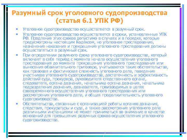 Разумный срок уголовного судопроизводства (статья 6. 1 УПК РФ) • • Уголовное судопроизводство осуществляется