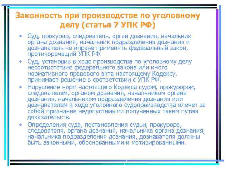 Законность при производстве по уголовному делу (статья 7 УПК РФ) • Суд, прокурор, следователь,