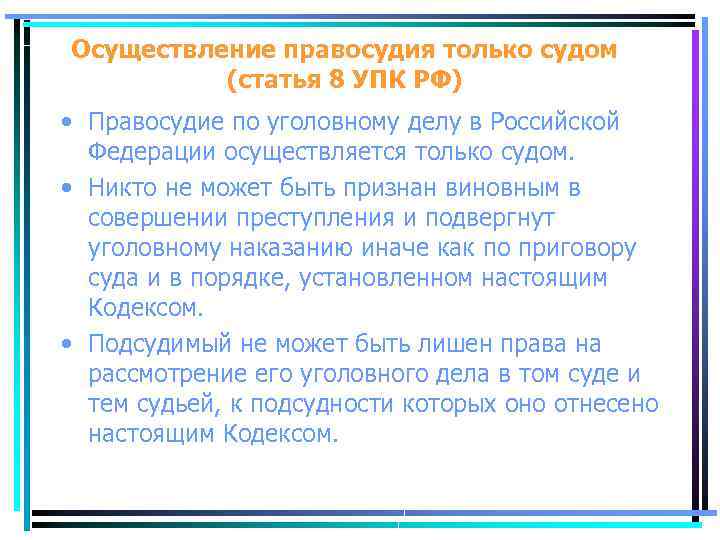 Осуществление правосудия только судом (статья 8 УПК РФ) • Правосудие по уголовному делу в