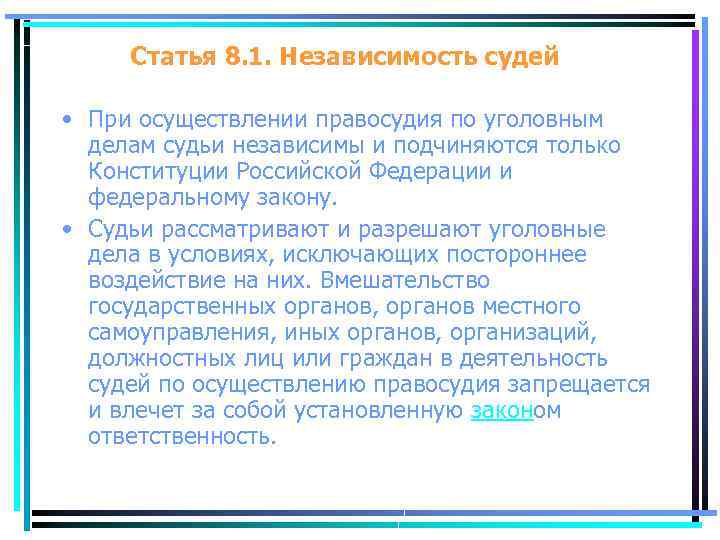 Статья 8. 1. Независимость судей • При осуществлении правосудия по уголовным делам судьи независимы