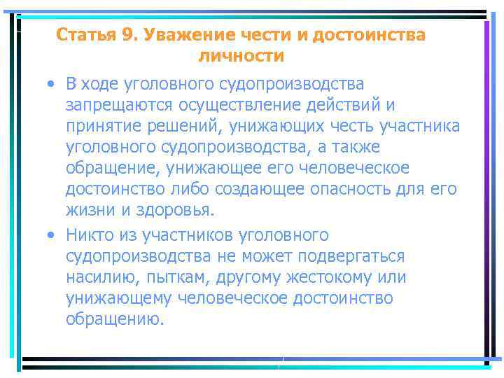 Статья 9. Уважение чести и достоинства личности • В ходе уголовного судопроизводства запрещаются осуществление