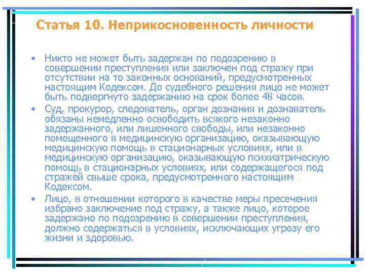 Статья 10. Неприкосновенность личности • Никто не может быть задержан по подозрению в совершении