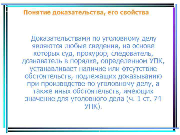 Понятие доказательства, его свойства Доказательствами по уголовному делу являются любые сведения, на основе которых