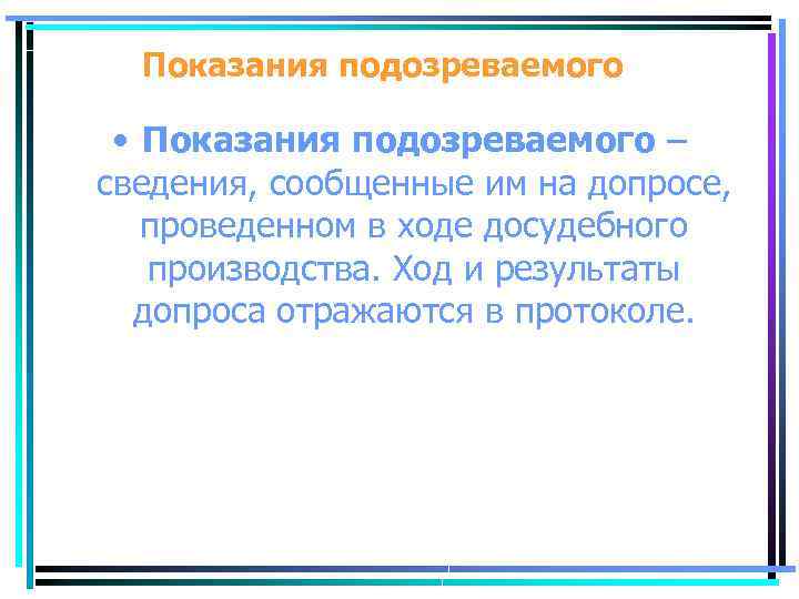 Показания подозреваемого • Показания подозреваемого – сведения, сообщенные им на допросе, проведенном в ходе