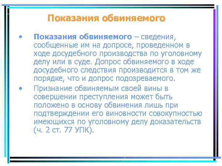 Показания обвиняемого • • Показания обвиняемого – сведения, сообщенные им на допросе, проведенном в