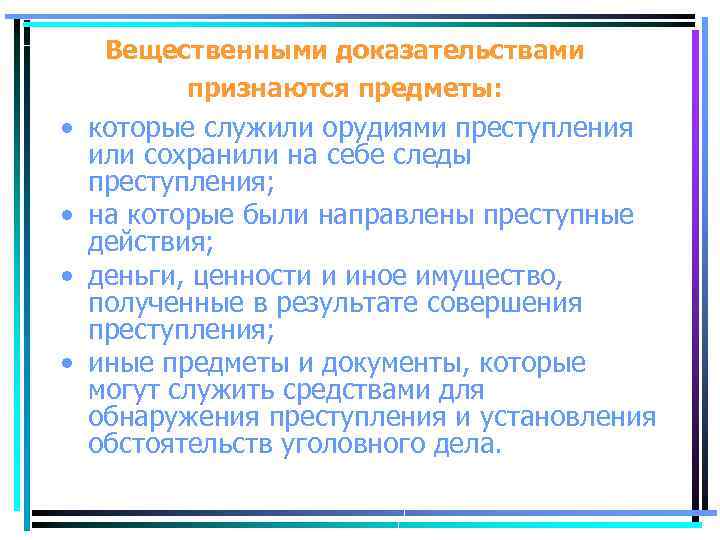 Вещественными доказательствами признаются предметы: • которые служили орудиями преступления или сохранили на себе следы