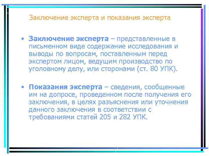 Заключение эксперта и показания эксперта • Заключение эксперта – представленные в письменном виде содержание