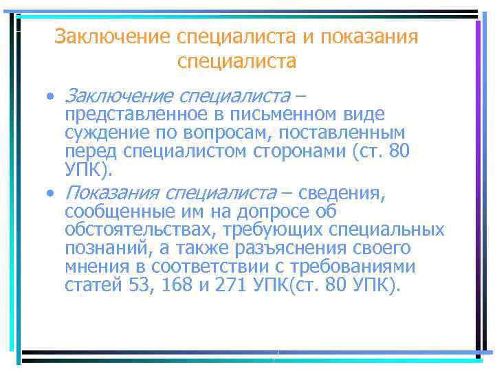 Заключение специалиста и показания специалиста • Заключение специалиста – представленное в письменном виде суждение