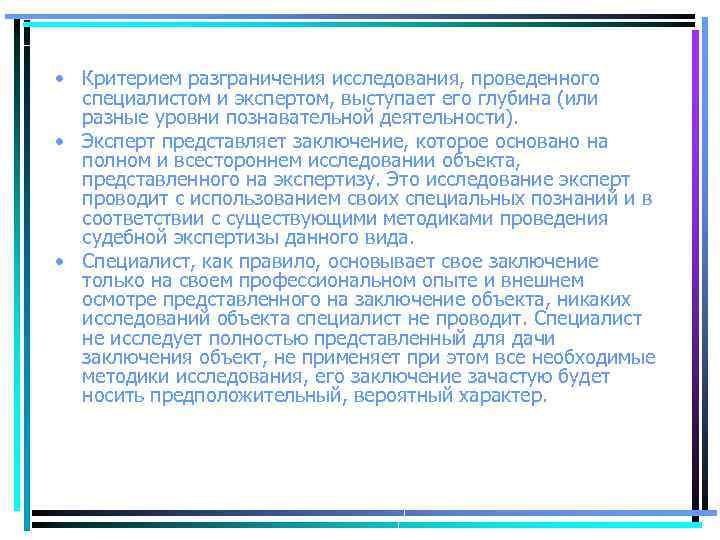  • Критерием разграничения исследования, проведенного специалистом и экспертом, выступает его глубина (или разные