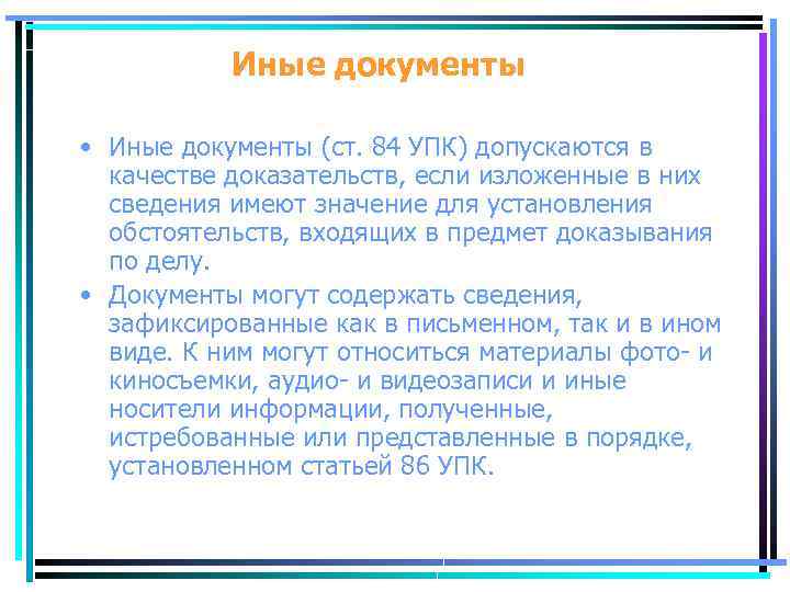 Иные документы • Иные документы (ст. 84 УПК) допускаются в качестве доказательств, если изложенные
