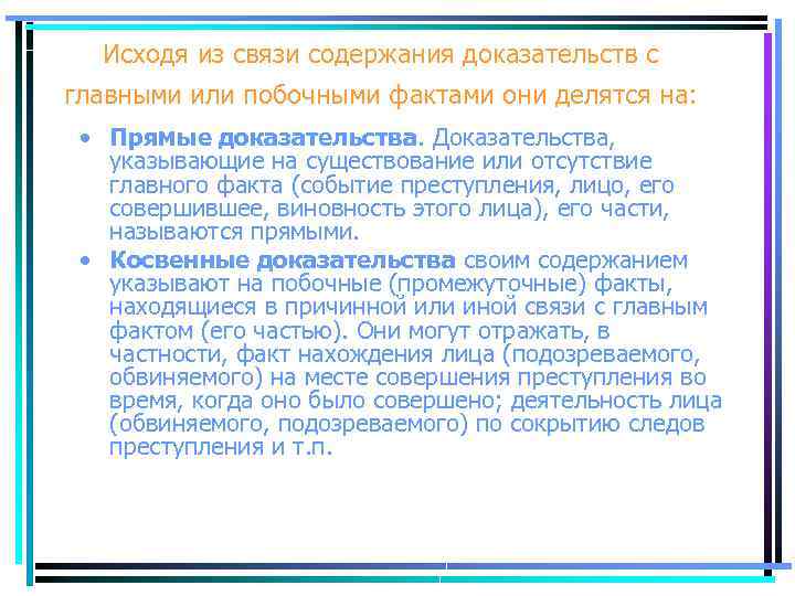 Исходя из связи содержания доказательств с главными или побочными фактами они делятся на: •