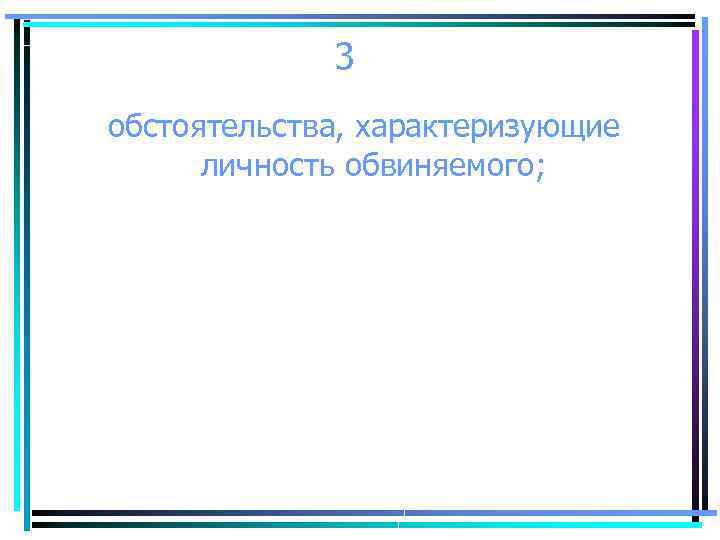 3 обстоятельства, характеризующие личность обвиняемого; 