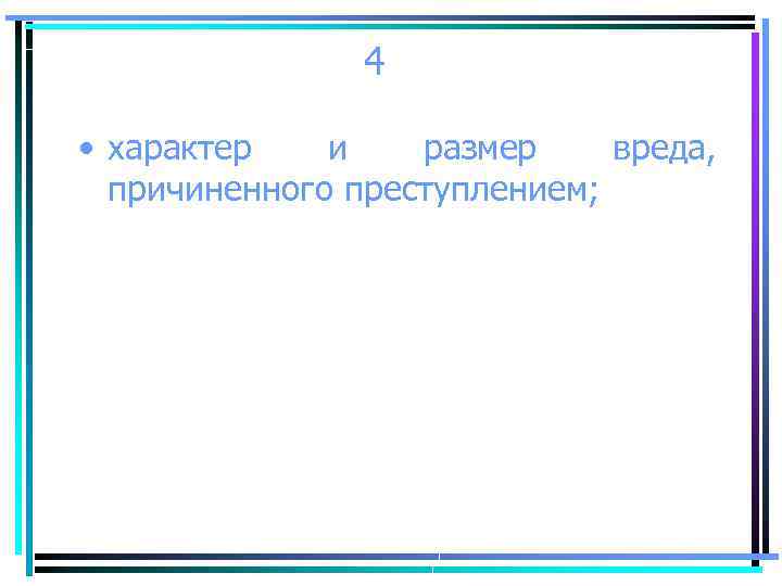 4 • характер и размер вреда, причиненного преступлением; 