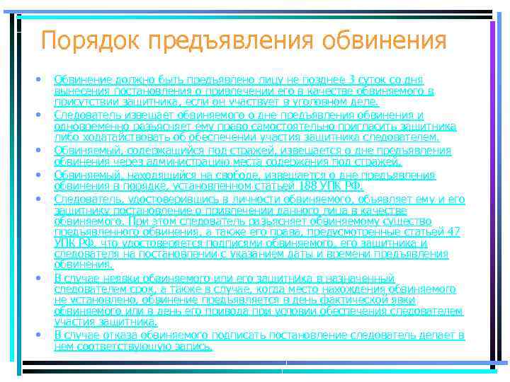 Предъявление обвинения. Порядок предъявления обвинения. Процессуальный порядок предъявления обвинения. Порядок предъявления обвинения в уголовном процессе. Порядок предъявления обвинения УПК.