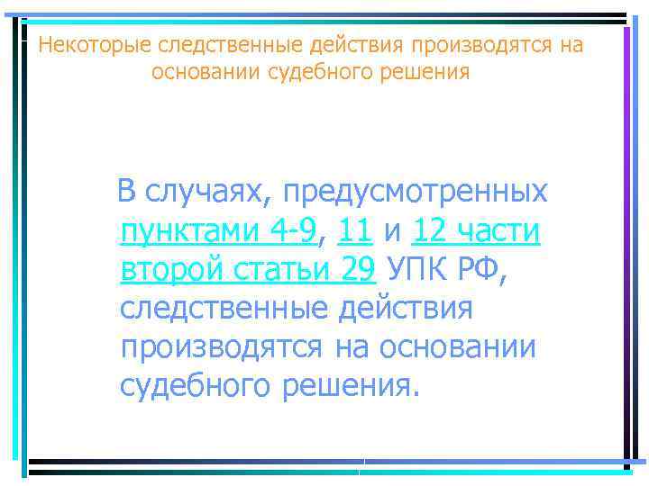 Некоторые следственные действия производятся на основании судебного решения В случаях, предусмотренных пунктами 4 -9,