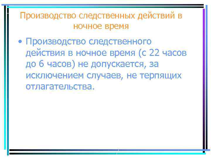 Производство следственных действий в ночное время • Производство следственного действия в ночное время (с