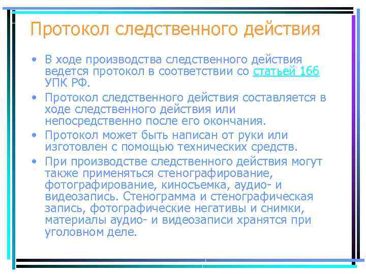 Протокол следственного действия • В ходе производства следственного действия ведется протокол в соответствии со