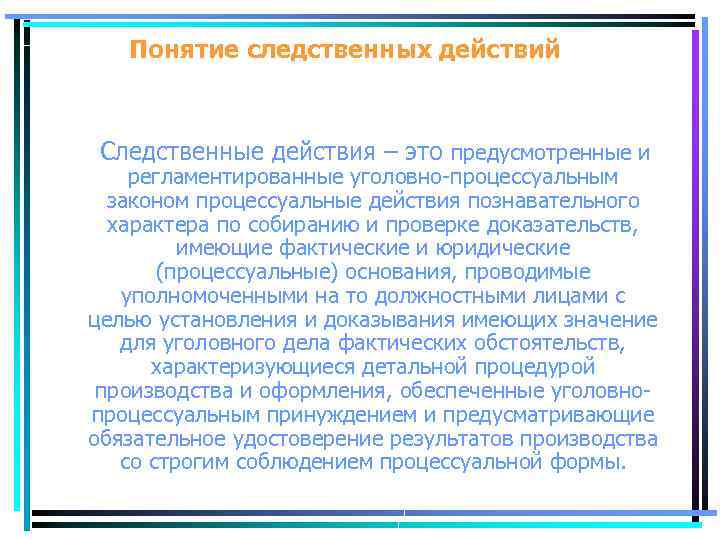 Понятие действующий. Понятие следственных действий. Значение следственных действий. Понятие и виды следственных действий. Виды следственных действий в уголовном процессе.