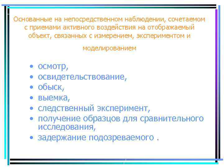 Основанные на непосредственном наблюдении, сочетаемом с приемами активного воздействия на отображаемый объект, связанных с