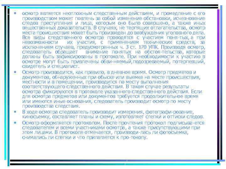  • • осмотр является неотложным следственным действием, и промедление с его производством может