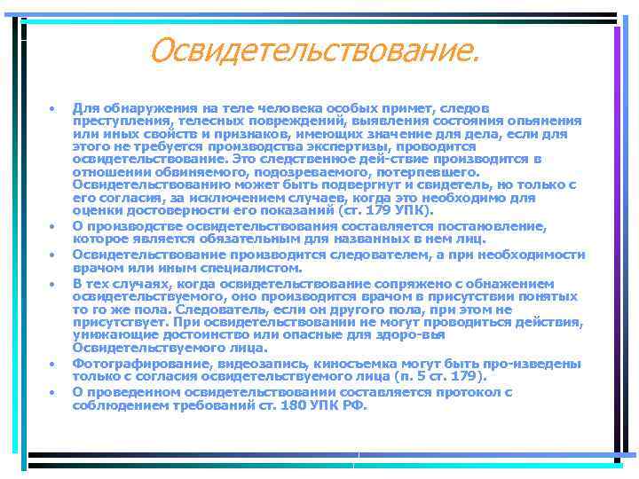 Освидетельствование. • • • Для обнаружения на теле человека особых примет, следов преступления, телесных