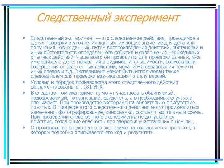 Следственный эксперимент • • Следственный эксперимент — это следственное действие, проводимое в целях проверки