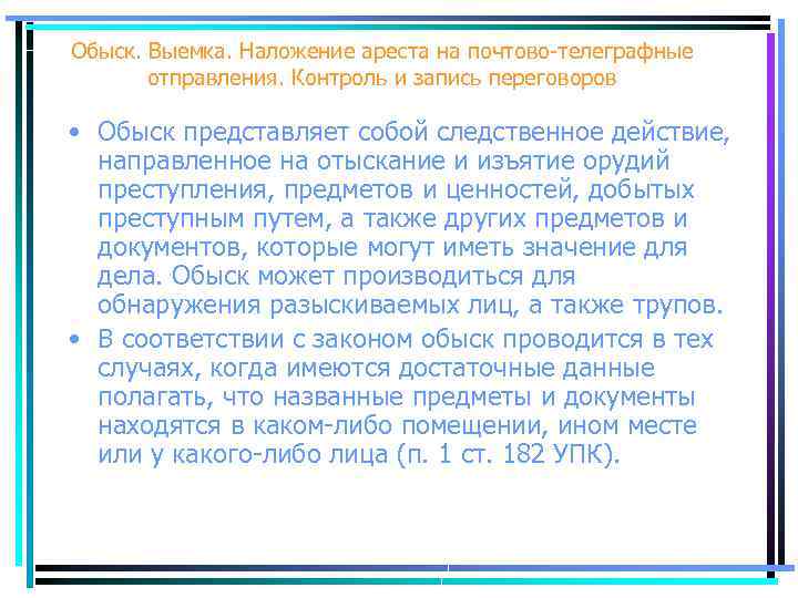 Наложение ареста на почтово телеграфные отправления. Обыск. Выемка. Наложение ареста на почтово-телеграфные отправления.. Наложение ареста на почтово-телеграфную корреспонденцию. Протокол наложения ареста на почтово-телеграфные отправления. Основания наложения ареста на почтово-телеграфные отправления.