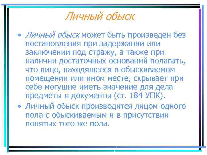 Личный обыск • Личный обыск может быть произведен без постановления при задержании или заключении