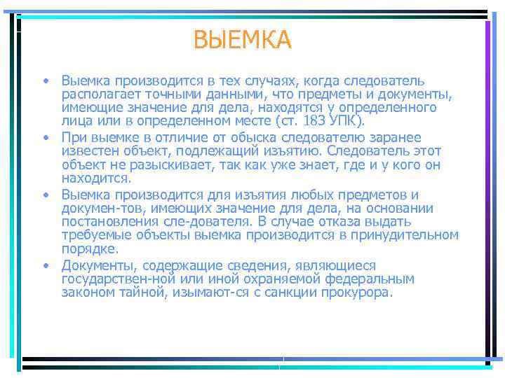 ВЫЕМКА • Выемка производится в тех случаях, когда следователь располагает точными данными, что предметы