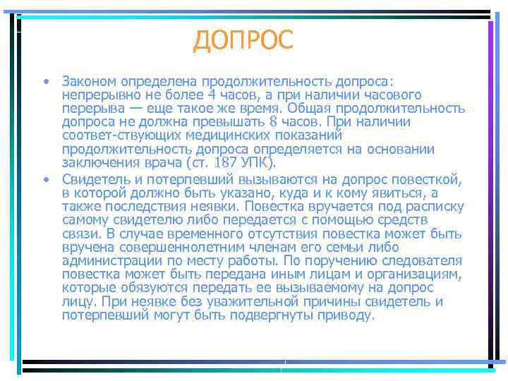 ДОПРОС • Законом определена продолжительность допроса: непрерывно не более 4 часов, а при наличии