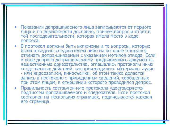  • Показания допрашиваемого лица записываются от первого лица и по возможности дословно, причем