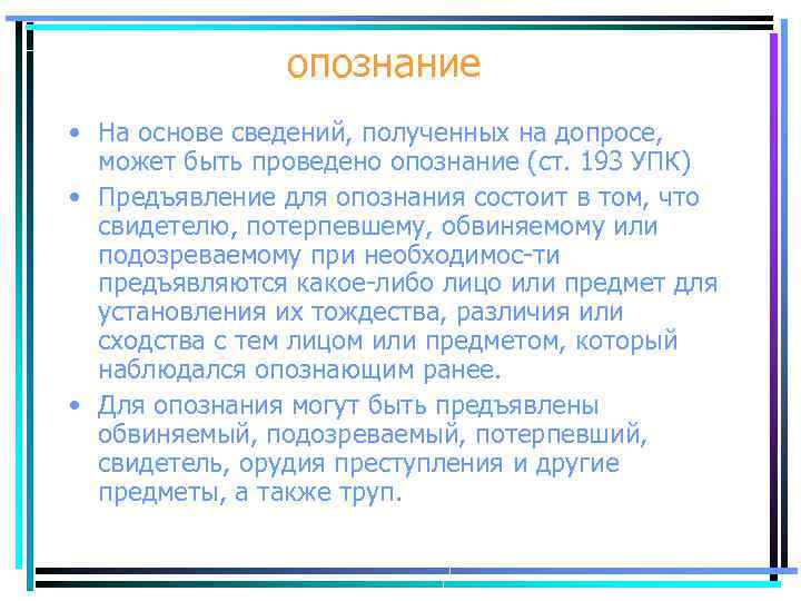 опознание • На основе сведений, полученных на допросе, может быть проведено опознание (ст. 193