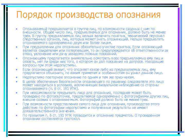 Порядок производства опознания • • • Опознаваемый предъявляется в группе лиц, по возможности сходных