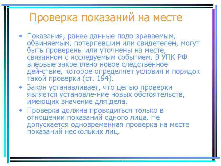 Проверка показаний. Проверка показаний свидетеля. Проверка показаний на месте УПК РФ. Проверка показаний обвиняемого на месте. Процессуальный порядок проверки показаний на месте.