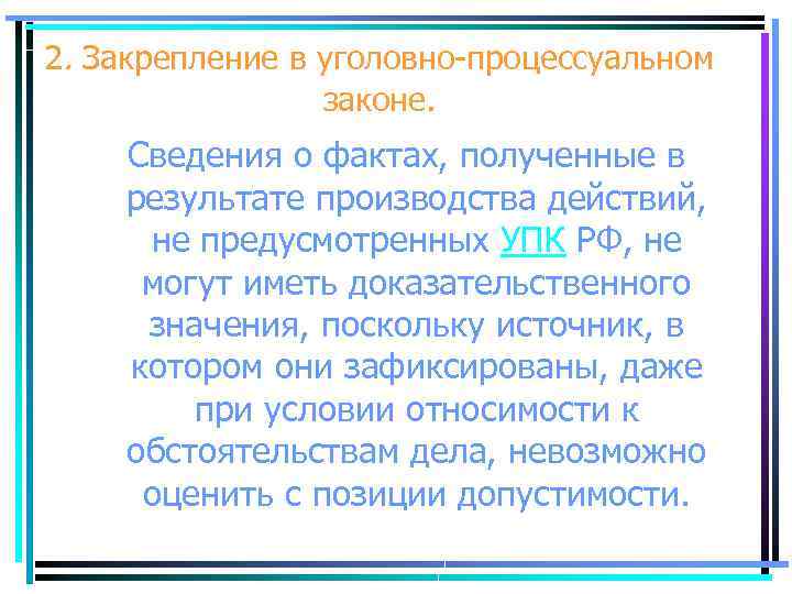 2. Закрепление в уголовно процессуальном законе. Сведения о фактах, полученные в результате производства действий,