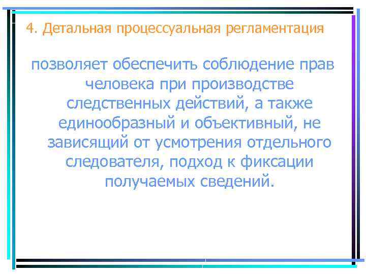 4. Детальная процессуальная регламентация позволяет обеспечить соблюдение прав человека при производстве следственных действий, а