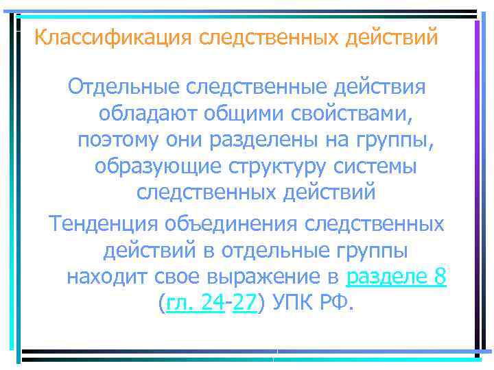 Классификация следственных действий Отдельные следственные действия обладают общими свойствами, поэтому они разделены на группы,