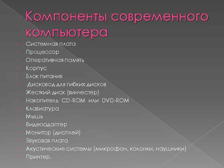 Компоненты современного компьютера ― ― ― ― Системная плата Процессор Оперативная память Корпус Блок