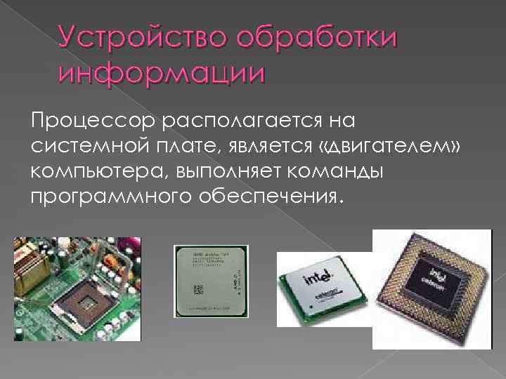 Где находится процессор. Процессор информация. Что находится в процессоре. За что отвечает процессор. Как выглядит преобразование в компьютере.