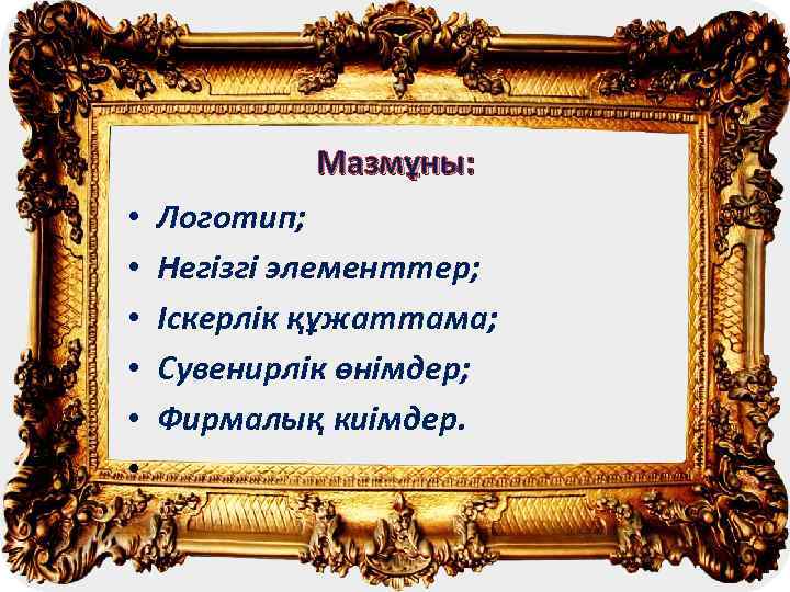 Мазмұны: • • • Логотип; Негізгі элементтер; Іскерлік құжаттама; Сувенирлік өнімдер; Фирмалық киімдер. 
