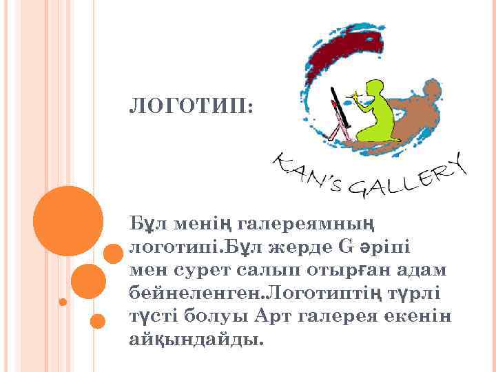 ЛОГОТИП: Бұл менің галереямның логотипі. Бұл жерде G әріпі мен сурет салып отырған адам