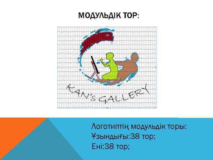 МОДУЛЬДІК ТОР: Логотиптің модульдік торы: Ұзындығы: 38 тор; Ені: 38 тор; 