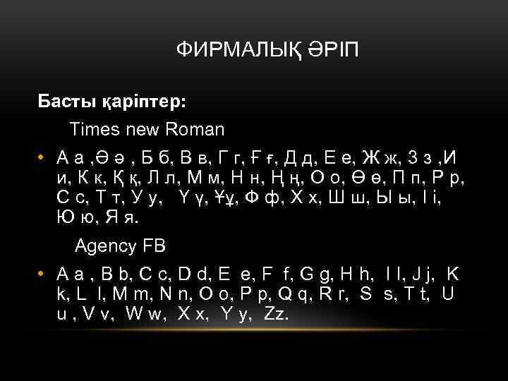 ФИРМАЛЫҚ ӘРІП Басты қаріптер: Times new Roman • А а , Ә ә ,